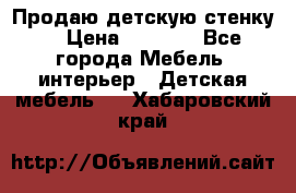 Продаю детскую стенку! › Цена ­ 5 000 - Все города Мебель, интерьер » Детская мебель   . Хабаровский край